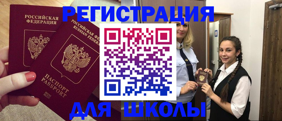 прописка для школы в Арске